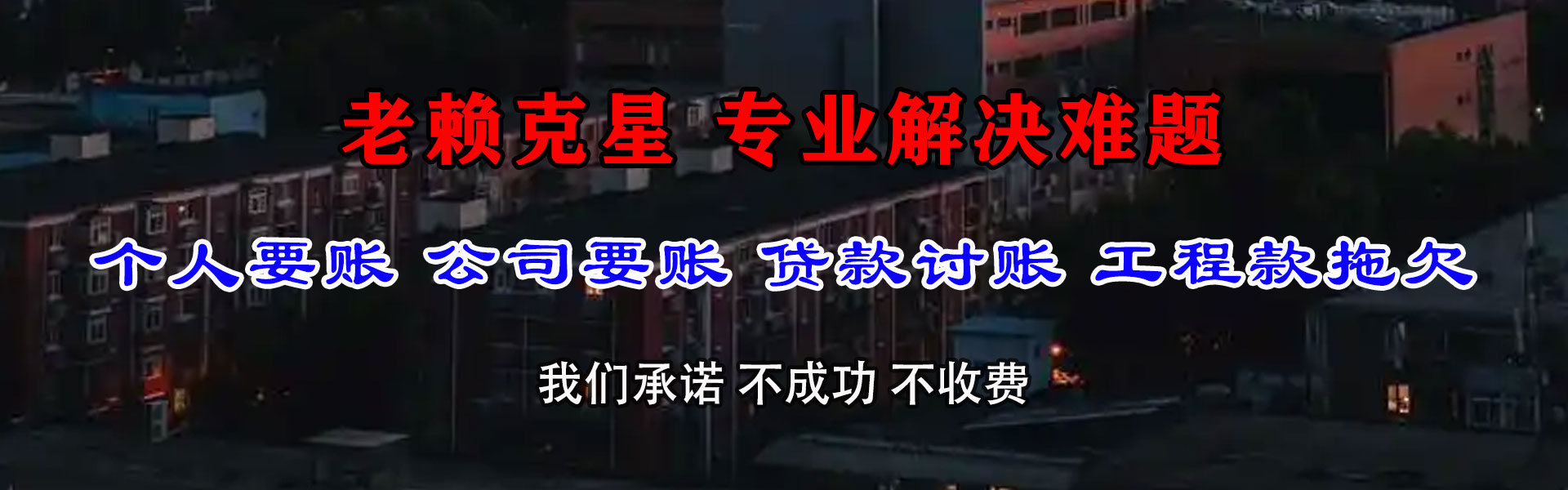 泰来清债公司