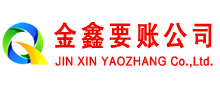 泰来金鑫收账公司